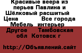 Красивые веера из перьев Павлина и Шёлковый расшитый › Цена ­ 1 999 - Все города Мебель, интерьер » Другое   . Тамбовская обл.,Котовск г.